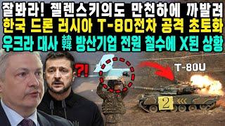 잘봐라! 젤렌스키의도 만천하에 까발려 한국 드론 러시아 T-80전차 공격 초토화 우크라 대사 韓 방산기업 전원 철수에 X된 상황