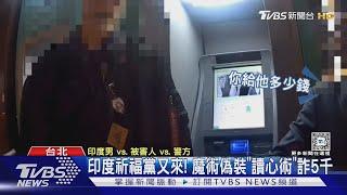 印度祈福黨又來! 魔術偽裝「讀心術」詐5千｜TVBS新聞 @TVBSNEWS01