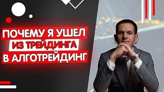 Почему я ушел из ручного трейдинга в алготрейдинг?