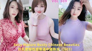 巨乳肥臀性感豐滿抖音美女中國熟女(103) | Sexy, Mature & Busty Chinese TikTok Beauties | Cute Asian Girl |風韻爆乳波霸人妻熟女系列