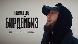 FREEMAN 996 - Бирдейбиз (OST «Разбой 2. Новая глава»)