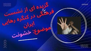 چرا پرخاشگری؟ گزیده ای از نشست فرهنگی کنگره رهایی ایران