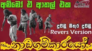 Nadagamkarayo Episode 129 | Duwamu Mithura Duwamu Reverse Version | AtoZ Production