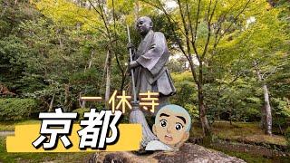 述說京都一休寺：終於明白一休為甚麼從小出家（上集）