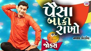 પૈસા બાકી રાખો | Navsad kotadiya comedy | New jokes video | Garmi Ma Thandak | Gujarati Comedy new