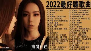 2022流行歌曲【無廣告】2022最新歌曲 2021好听的流行歌曲️華語流行串燒精選抒情歌曲️ Top Chinese Songs 2022@KKBOX-欢迎订阅 2