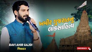 Ravi Ahir Gajdi || અમીર આયર || Amir Ahir  || Biradar #raviahirgajdi  #biradar