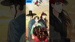 [잔혹한 운명 속 애틋한 삼각 로맨스] 신작 웹툰 '탄금'