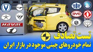 تست تصادف تمام خودروهای چینی موجود در بازار ایران