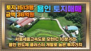 처인구 모현 토지매매 1513평 36억 용인 반도체 클러스터 개발로 투자가치 높아요.