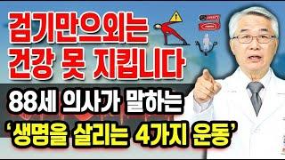 88세 현역 의사가 말합니다! 걷기만 하면 안 되는 진짜 이유, '이 4가지 운동'이 생명을 살립니다! -노후건강-삶의지혜-오디오북
