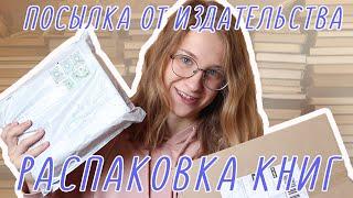 РАСПАКОВКА КНИГ // ПОСЫЛКА ОТ ИЗДАТЕЛЬСТВА И КНИГИ МЕЧТЫ