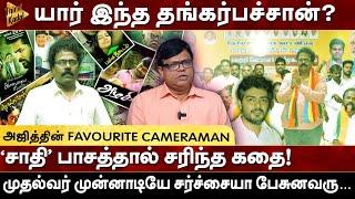 யார் இந்த தங்கர்பச்சான்? | அஜித்தின் Favourite Cameraman