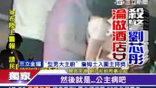 前同事爆料　劉芯彤脾氣大愛名牌│三立新聞台