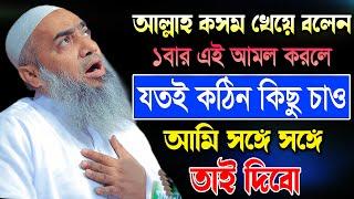 যে আমল করলে যতই কঠিন কিছু চাও আল্লাহ তাই দিবে | মুফতী মুস্তাকুন্নবী কাসেমী | Mustakunnabi Kasemi