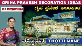 Griha Pravesh Decoration Ideas | ತೊಟ್ಟಿ ಮನೆ  | Thotti Mane | House warming | Kitchen | Pooja Room