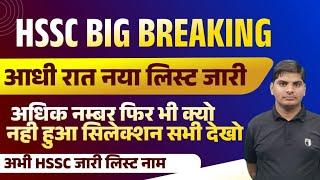 HSSC आधी रात महा धमाका देख लो लिस्ट मैं अपना नामHSSC New List Out | HSSC Big New Update Today 2024