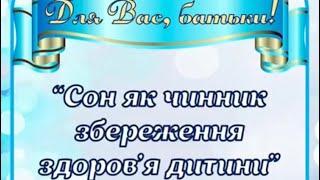 Поради батькам,консультація для батьків«Сон як чинник збереження здоров’я дитини»,ранній вік