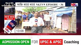 ৱাৰ্ডে ৱাৰ্ডে NKTV...