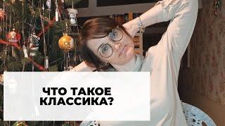Чем отличается классика? Обьясняю на пальцах