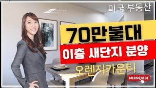 (Eng. Subtitle) 오렌지 카운티 70만대 2층으로 이뤄진 새단지 분양 /미국집구경/미국부동산/집구경/콘도/에나하임/hometour/oc/anaheim/california