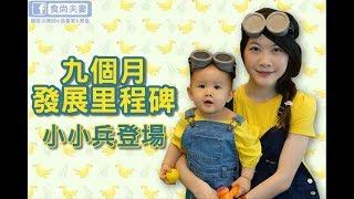 【寶皇的伴讀日誌】第十四章-九月發展 (9個月發展里程碑) ⭐9 Month Old Baby Growth and Development milestones