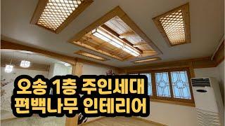 [⭐⭐2천만원 매매가 인하] [오송역 인근 1층 주인세대 현재 올공실 3층 다가구주택 매매]