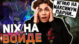 НИКС КУПИЛ РЕФРЕШЕР НА ВОЙДА | СЫГРАЛ ИДЕАЛЬНО? | NIX DOTA 2