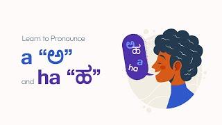 Let's learn to pronounce | (a) "ಅ" and (ha) "ಹ" in the Kannada language