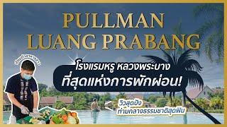 พักโรงแรมหรูวิวสุดปัง Pullman Luang Prabang พร้อมเรียนทำอาหารกับเชฟโรงแรม 5 ดาว