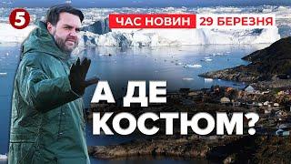 ️ВІЦЕПРЕЗИДЕНТ США У ГРЕНЛАНДІЇ. Трамп тисне. Данія обурена | Час новин 12:00 29.03.25