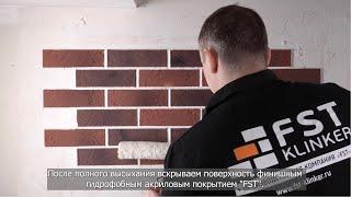 Гибкий кирпич «FST» для фасада на сетке с защитной пленкой / Монтаж / Инструмент / Рекомендации