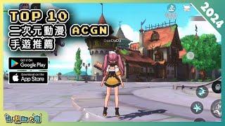 2024年10款好玩的 ACGN 二次元手機遊戲精選！| Android & iOS 手遊推薦 | 更多好玩推薦的遊戲作品！| #1