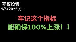 第1362期「幂笈投资」1/5/2025 2025年大盘是否会上涨，牢记这个指标，我们三个月后看看精准度！