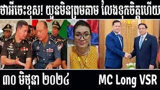 Leakana talks about Vietnam do not trust HUN MANET [ Leakana Meas ] 6 30 24