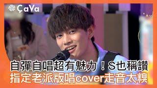 自彈自唱超有魅力！S也稱讚！指定老派版唱cover走音太糗！#小姐不熙娣【精華】