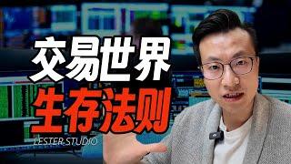 交易生存法则：怎样扩大交易的赢面？