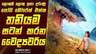 "රෙඩ් වෝටර් - මිනීමරු මෝරෙක් " චිත්‍රපටයේ කතාව සිංහලෙන් - Movie Review Sinhala | Home Cinema Sinhala