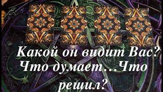 Какой ОН видит Вас сейчас️ Что думает? Что чувствует? Что решил?Таро раскладПослание СУДЬБЫ