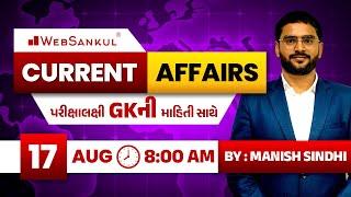 17 August 2023 Current Affairs in Gujarati by WebSankul | GK in Gujarati | Current Affairs 2023