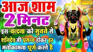 LIVE: शनिदेव  स्पेशल :- आज शाम शनिदेव जी का यह भजन सुनने से सारी दुःख दरिद्रता दूर होती हैं