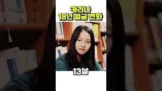 카리나, 7세~24세까지 성장 과정 | 에스파