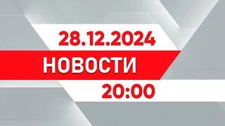 Выпуск новостей 20:00 от 28.12.2024