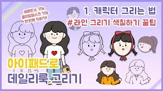 [ipad drawing]그림 왕초보를 위한 아이패드로 데일리룩 그리기 | 대망의 캐릭터 색칠하기 with 프로크리에이트 | ootd coloring with ipad!