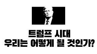 트럼프는 한국을 버릴 것인가?