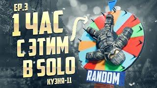  1 ЧАС С РАНДОМНЫМ СНАРЯЖЕНИЕМ В СОЛО! Часть 3. Кузня-11 | STALCRAFT 