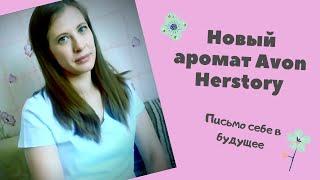 Новый аромат Avon Herstory представляет Ирина Зеленько