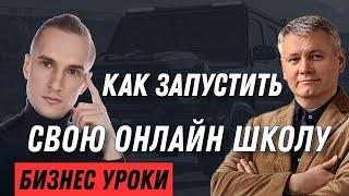 Как запустить свою онлайн школу? Пошаговый план от распаковки эксперта до связок и автоматизации.