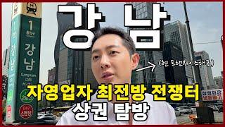 대한민국 최고상권 자영업자의 로망 “강남역” 상권탐방기 1편 (feat.권리,시세분석)