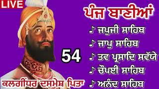 22 July 2024 | Nitnem Sahib | Panj Banian Nitnem | ਨਿੱਤਨੇਮ ਸਾਹਿਬ । ਜਪੁਜੀ ਸਾਹਿਬ । 54